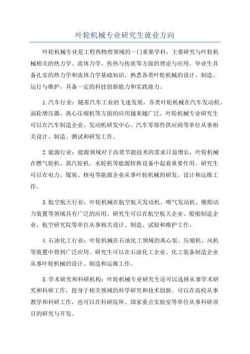 叶轮机械专业研究生就业方向