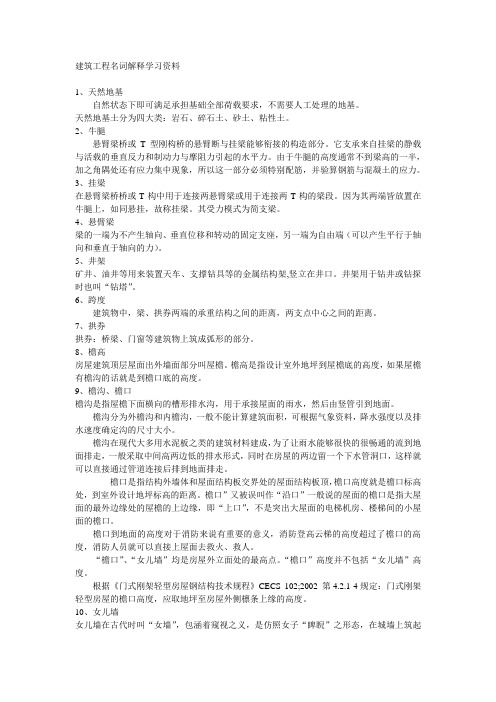 建筑工程名词解释学习资料