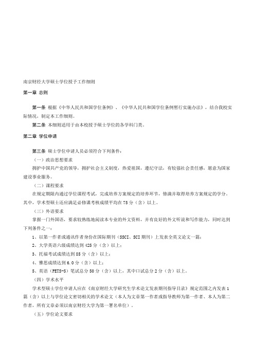 南京财经大学硕士学位授予工作细则