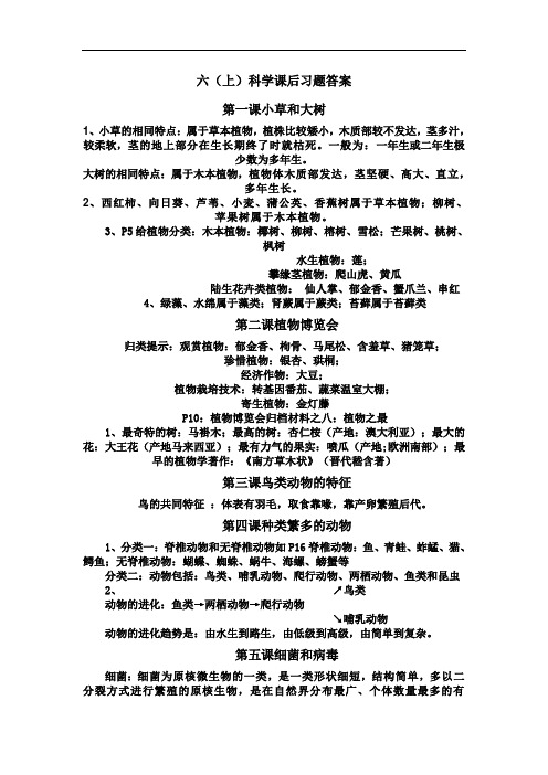 六(上)科学课后习题答案