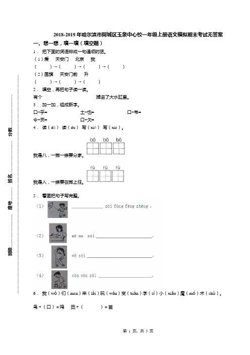 2018-2019年哈尔滨市阿城区玉泉中心校一年级上册语文模拟期末考试无答案