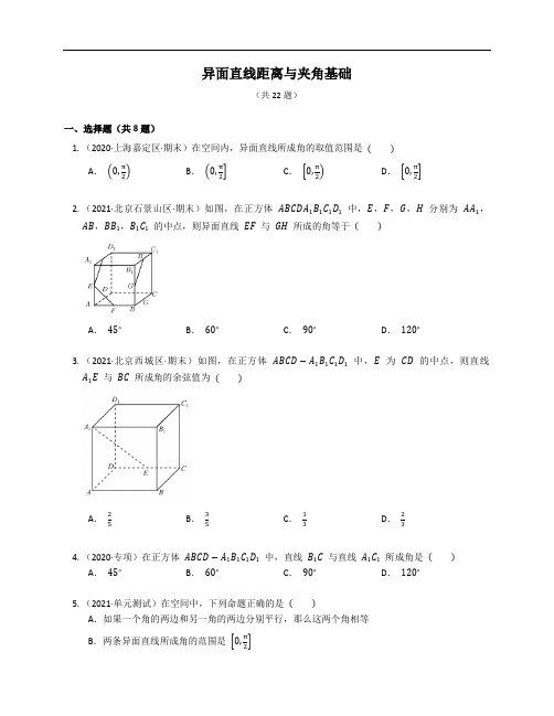 高考数学复习--立体几何--异面直线距离与夹角基础练习卷(解析版)