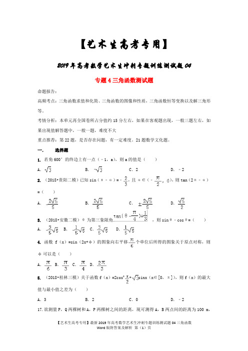 【艺术生高考专用】最新2019年高考数学艺术生冲刺专题训练测试题04三角函数Word版附答案及解析