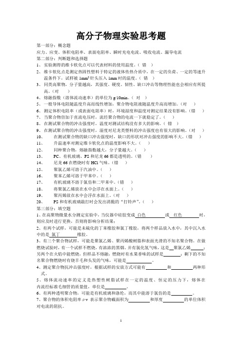 高分子物理实验思考题