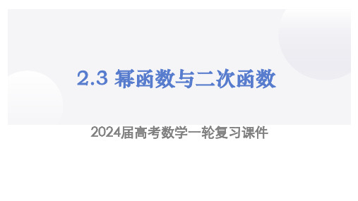 幂函数与二次函数(课件)2024届高三数学一轮全方位基础复习(新教材新高考)