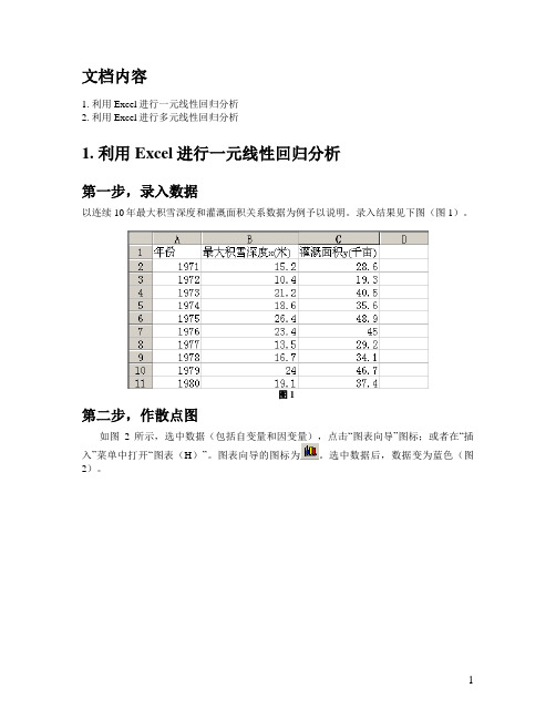 利用Excel进行线性回归分析讲解