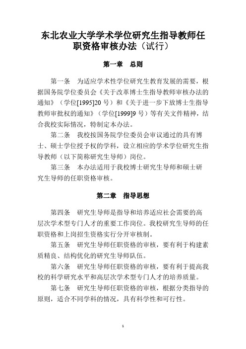 东北农业大学学术学位研究生指导教师任职资格审核办法