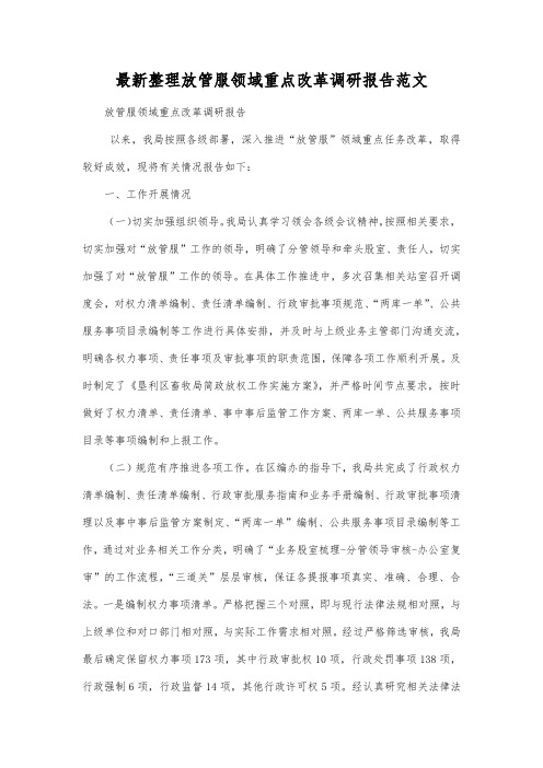 最新整理放管服领域重点改革调研报告范文.docx