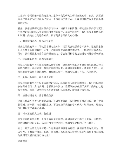 研究生研讨交流发言稿范文