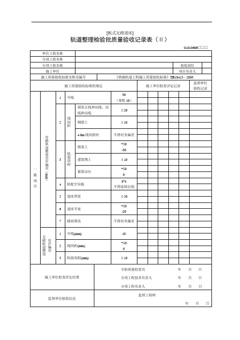 [无缝线路]轨道整理检验批质量验收记录表Ⅱ