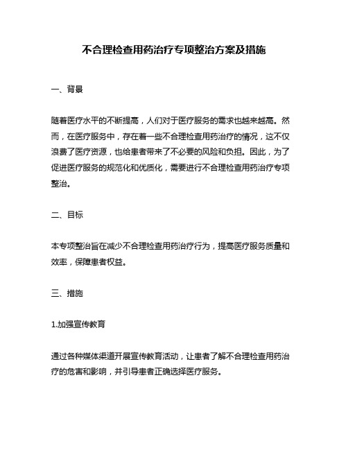 不合理检查用药治疗专项整治方案及措施