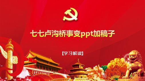 七七卢沟桥事变ppt加稿子