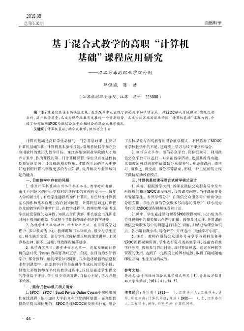 基于混合式教学的高职“计算机基础”课程应用研究——以江苏旅游职业学院为例