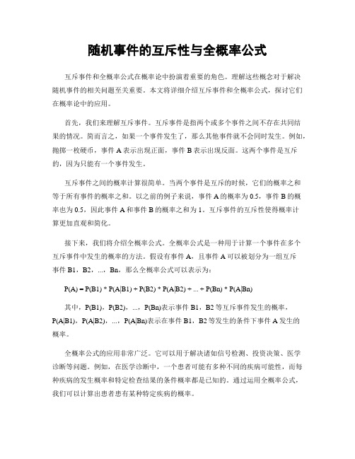 随机事件的互斥性与全概率公式