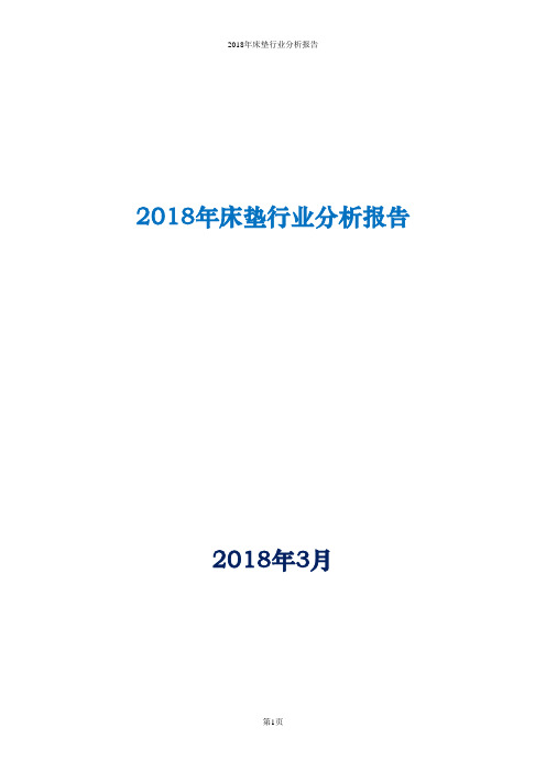 2018年床垫行业分析报告