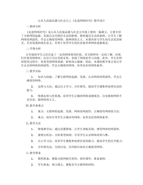 山东人民版品德与社会五上《走进网络时代》教学设计