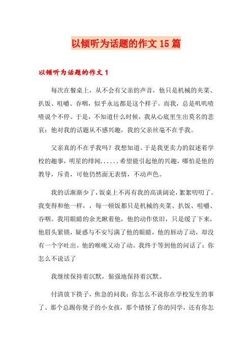以倾听为话题的作文15篇