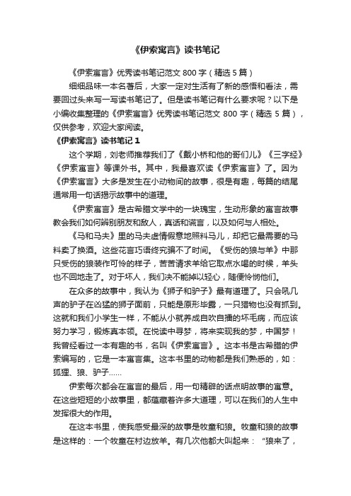 《伊索寓言》优秀读书笔记范文800字（精选5篇）