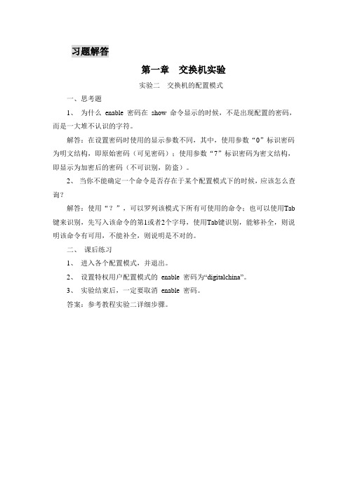 计算机网络实验实训教程课后习题解答答案