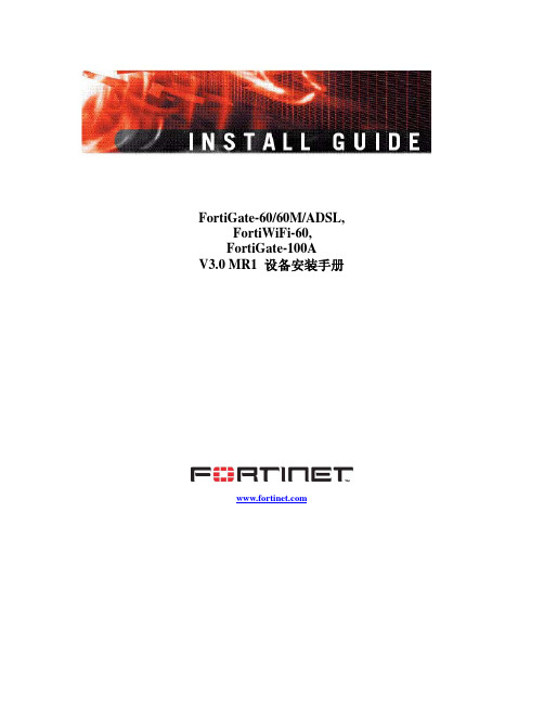 FortiGate-100A中文版说明书