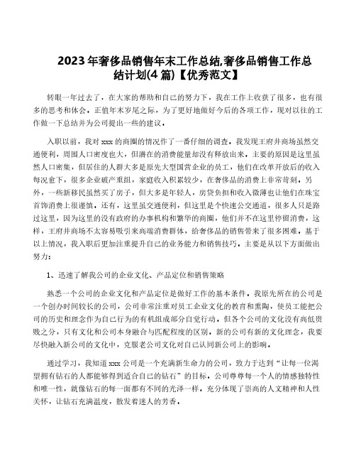 2023年奢侈品销售年终工作总结,奢侈品销售工作计划(4篇)【优秀范文】