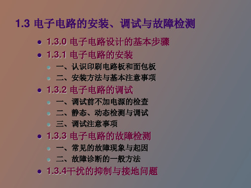 电子电路的安装调试与故障检测