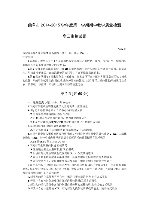 山东省曲阜师范大学附属中学20142015学年高三上学期期中教学质量检测生物试题及答案