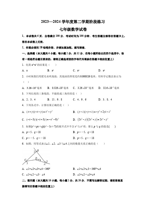 江苏省南京市鼓楼区第二十九中学2023-2024学年七年级下册4月月考数学试题(含解析)