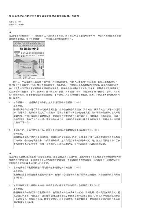 2012高考政治二轮政治专题复习优化探究高效知能检测专题22-高考政治试卷与试题