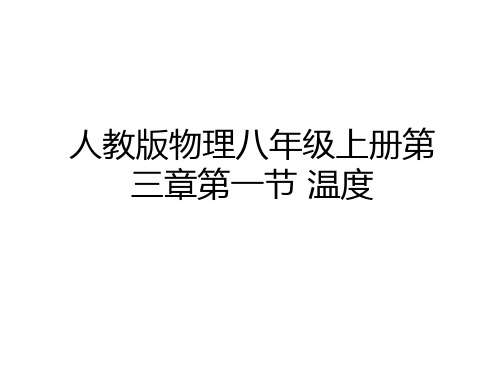 最新人教版物理八年级上册第三章第一节 温度知识分享