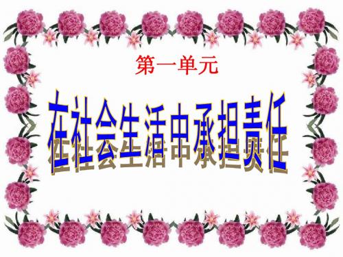 九年级政治_在社会生活中承担责任复习课件_鲁教版