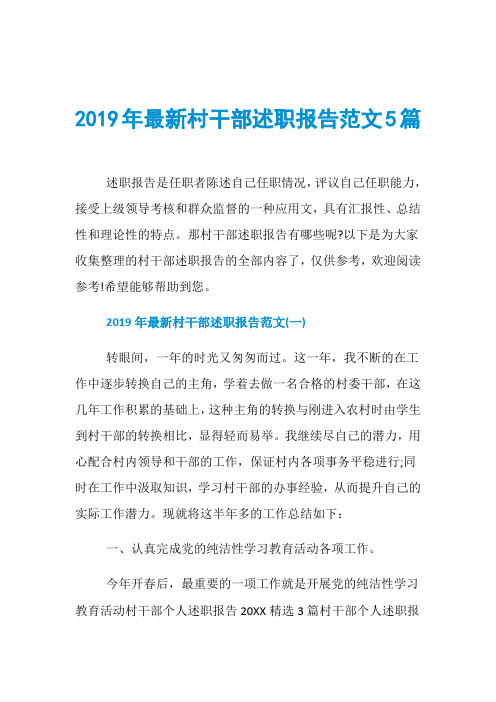 2019年最新村干部述职报告范文5篇