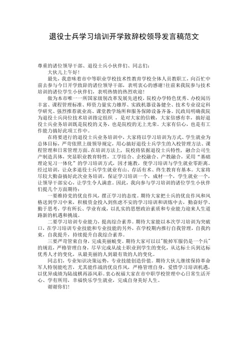 退役士兵学习培训开学致辞校领导发言稿范文