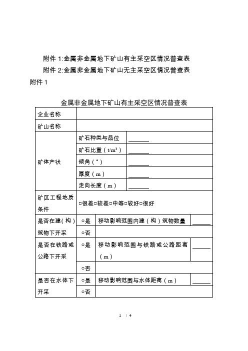 采空区专项普查表