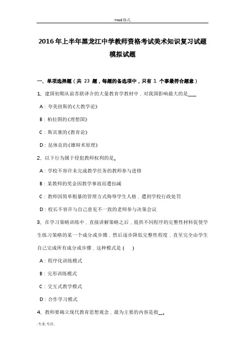 2016年上半年黑龙江中学教师资格考试美术知识复习试题模拟试题