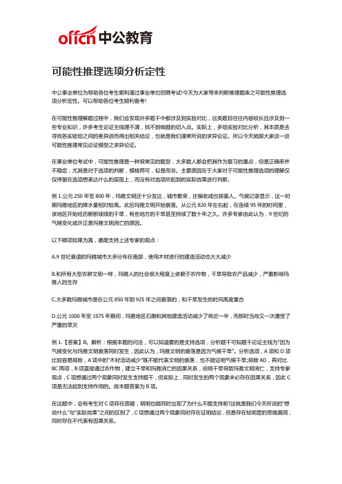 2019福州事业单位考试：可能性推理选项分析定性