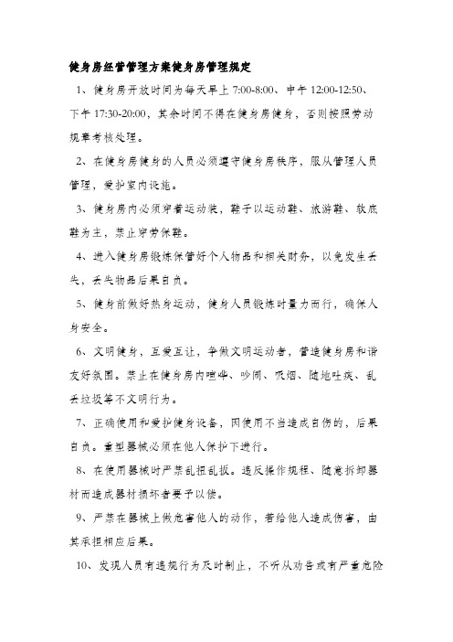 健身房经营管理方案健身房管理规定