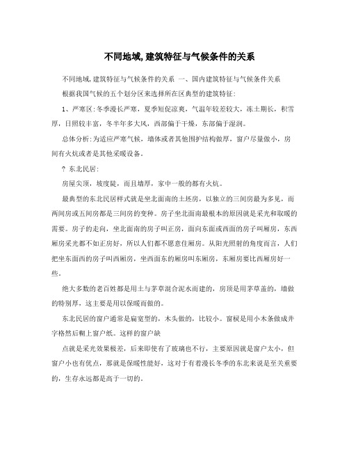 不同地域,建筑特征与气候条件的关系