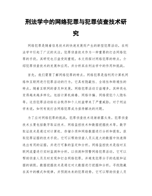 刑法学中的网络犯罪与犯罪侦查技术研究