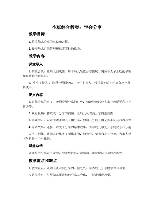 小班综合教案：学会分享