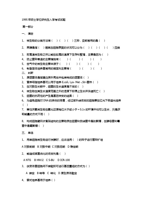 江南大学发酵微生物95-14考研真题