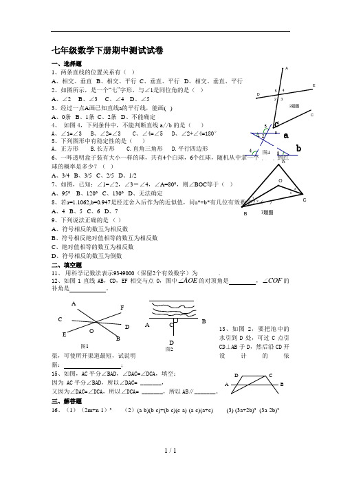 人教版初一下学期数学期中考试试题(含答案)