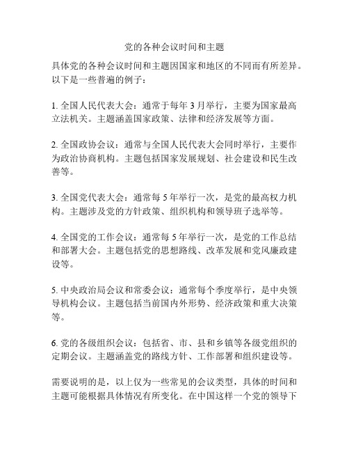 党的各种会议时间和主题