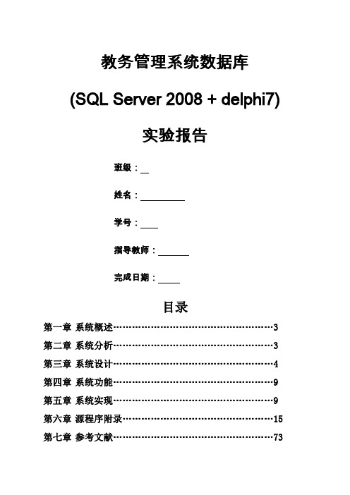 教务管理系统数据库设计