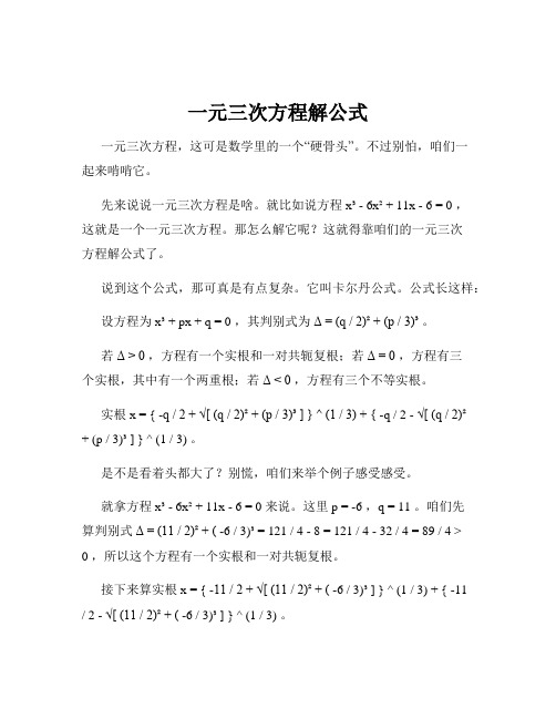 一元三次方程解公式