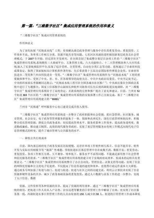 “三维数字社区”集成应用管理系统的作用和意义[修改版]