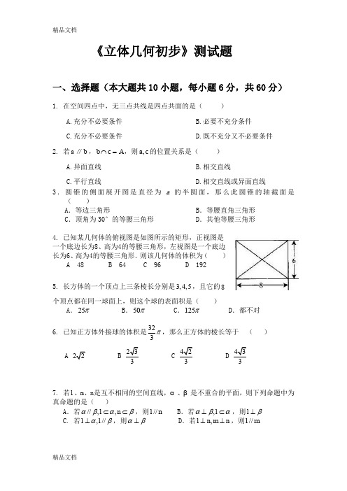 最新《立体几何初步》测试题及答案