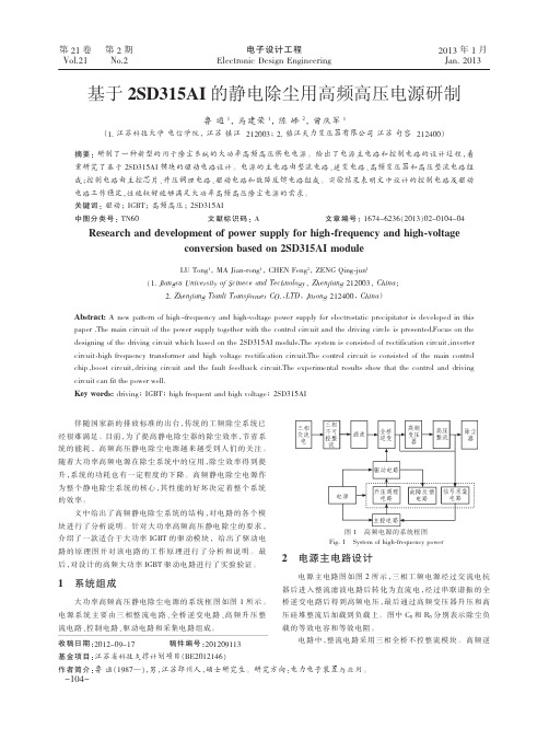 基于2SD315AI的静电除尘用高频高压电源研制