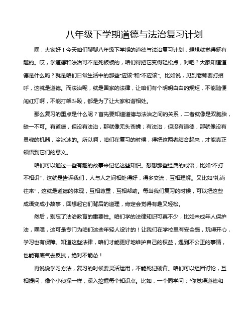 八年级下学期道德与法治复习计划