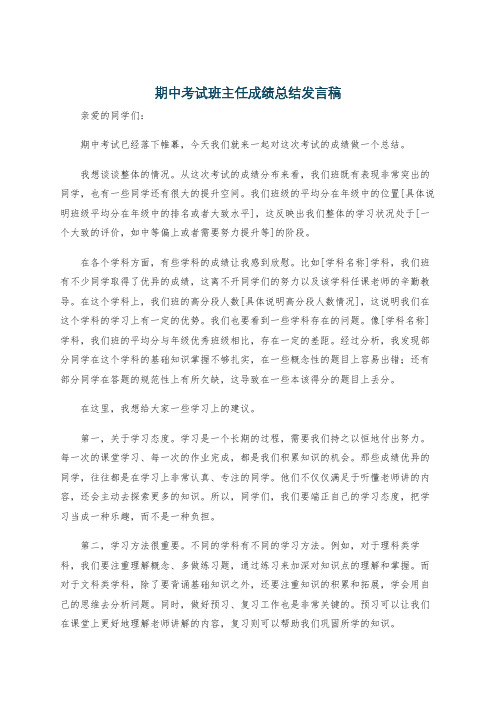 期中考试班主任成绩总结发言稿